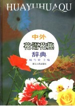 中外花语花趣辞典