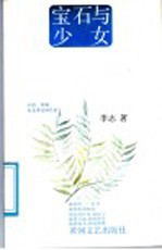 宝石与少女