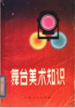 舞台美术知识