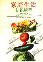 家庭生活知识精萃