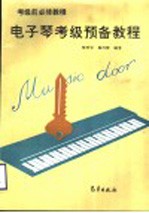 电子琴考级预备教程