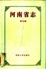 河南省志 第15卷 人民代表大会志、人民政治协商会议志