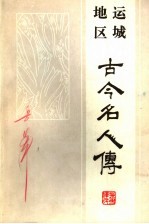 运城地区古今名人传