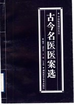 古今名医医案选