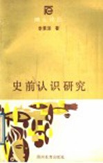 史前认识研究