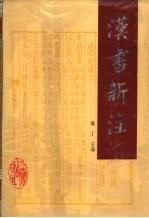 汉书新注 3