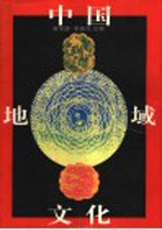 中国地域文化 下