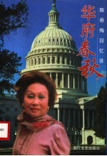 华府春秋 陈香梅回忆录