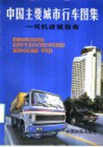 中国主要城市行车图集：司机进行城指南