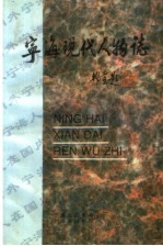 宁海现代人物志