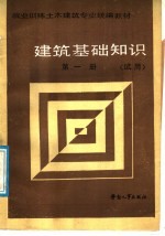建筑基础知识 试用 第1册
