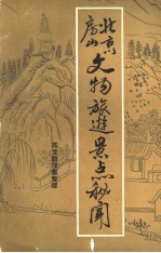 北京房山文物旅游景点秘闻
