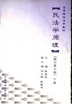 民法学原理 修订第3版 下
