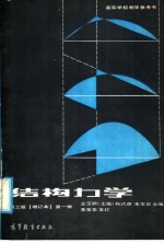 高等学校教学参考书 结构力学 第3版 增订本 第1册