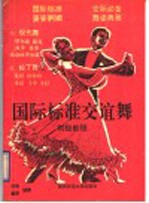 国际标准交谊舞初级教程