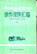 CROMEMCO微型计算机软件资料汇编 1