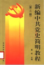 新编中共党史简明教程 第3版