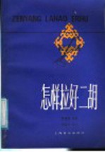 怎样拉好二胡