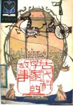 古代科学家的故事