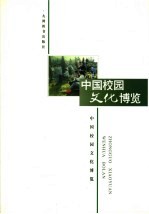中国校园文化博览