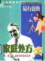 最有效的家庭处方 简、便、验、廉的治病最佳选择