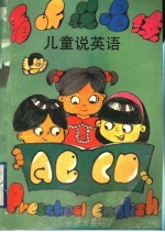 看、听、说、唱、练 儿童说英语