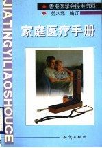 家庭医疗手册