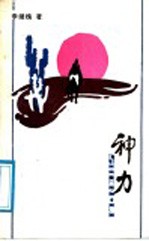 神力 唐玄奘西游真记