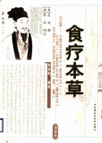 食疗本草 考异本