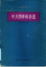 叶夫图申科诗选