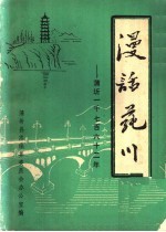 漫话莼川:蒲圻一千七百六十二年