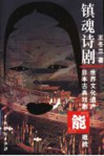 镇魂诗剧 世界文化遗产-日本古典戏剧“能”概貌