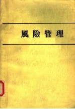 风险管理