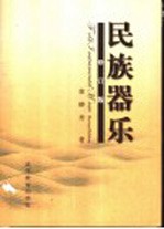 民族器乐 修订版
