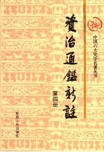 资治通鉴新注 第4册