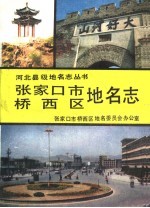 张家口市桥西区地名志