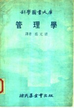 科学图书大库 管理学