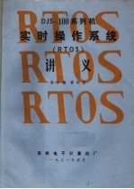 DJS-100系列机实时操作系统 RTOS 讲义