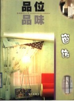 品位·品味 窗饰