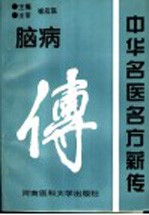 中华名医名方薪传 脑病