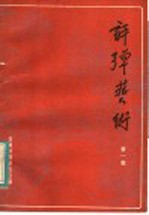 评弹艺术 第1集