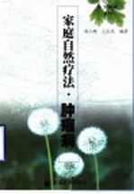 家庭自然疗法 肿瘤病