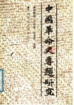 中国革命史专题研究 下