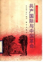 共产国际与中国革命