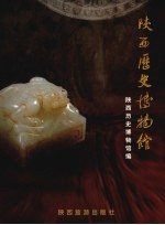 陕西历史博物馆 第2版