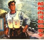 船舶内河航运安全 画册