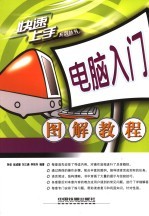 电脑入门图解教程