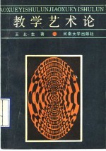 教学艺术论
