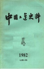 中国工运史料1982年 第4期