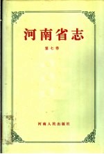 河南省志 第7卷 植物志